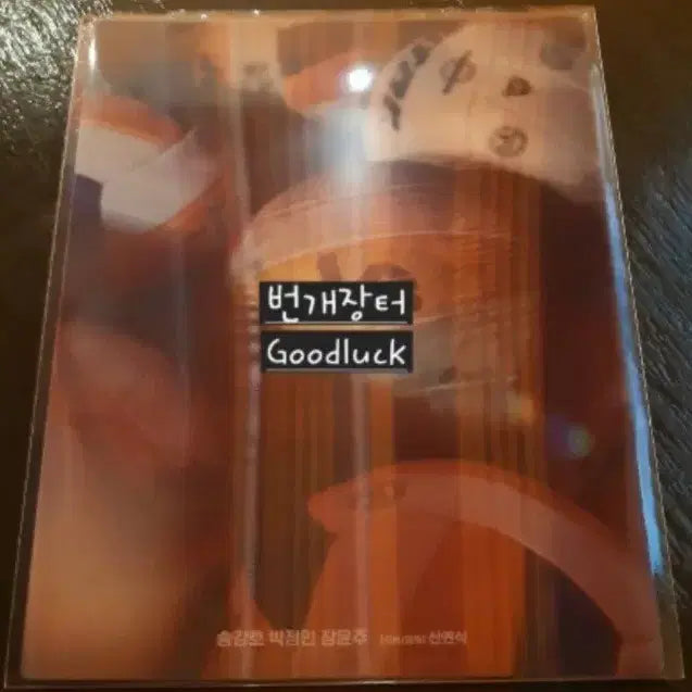 [BUNJANG] 1 Seung Movie Lenticular Art Card (Park Jung-min, Song Kang-ho) - Signed Print / 미개봉 영화 1승 굿즈 렌티큘러 사인인쇄 아트카드 (박정민 송강호)