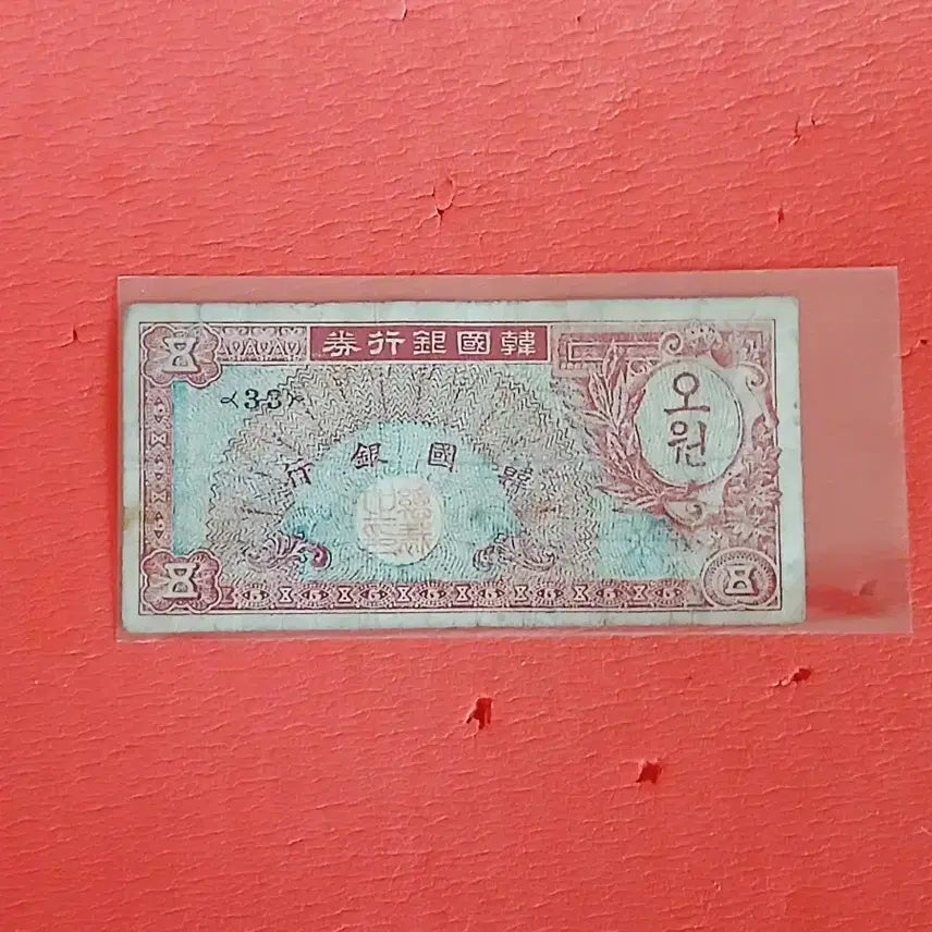 [BUNJANG] Five Won Banknote Bundle Set / (2장일괄가격)미제오원오환5원사용제