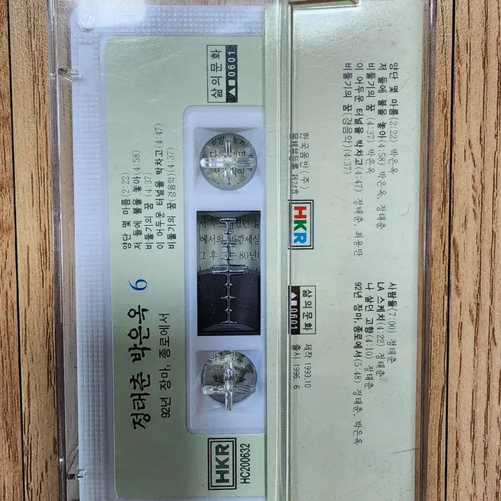 [BUNJANG] Jeong Tae Chun Park Eun Ok 6th Album Cassette Tape / 정태춘 박은옥 6집 카세트테이프
