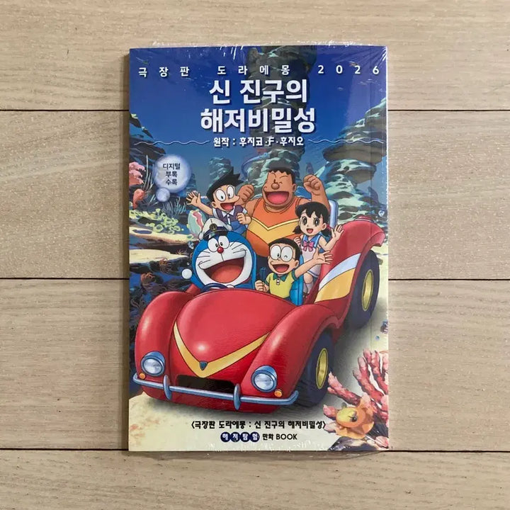 [BUNJANG] Doraemon: Great Adventure in the Ocean&