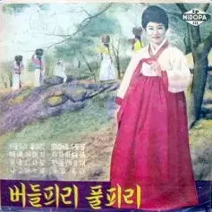 [BUNJANG] Various Artists 10-inch LP - Folk &amp; Traditional Korean Music / 10인치 자켓없음/버들피리 풀피리(최숙자)/호남선 천리길(방태원)