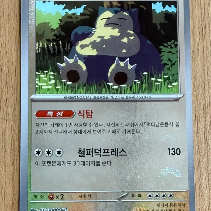[BUNJANG] Pokemon Card 151 Snorlax Mirror Holo Monster Ball sv2a 143 U / 포켓몬 카드 151 잠만보 미러 홀로 몬스터볼 sv2a 143 U