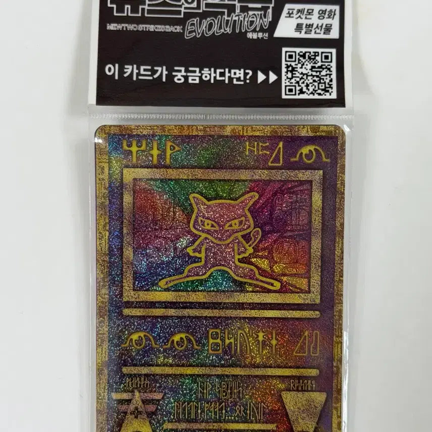 [BUNJANG] Pokemon Mewtwo Strikes Back Evolution Limited Edition Ancient Mew Card (Sealed) / [미개봉] 포켓몬 뮤츠의 역습 극장판 특전 - 고대 뮤
