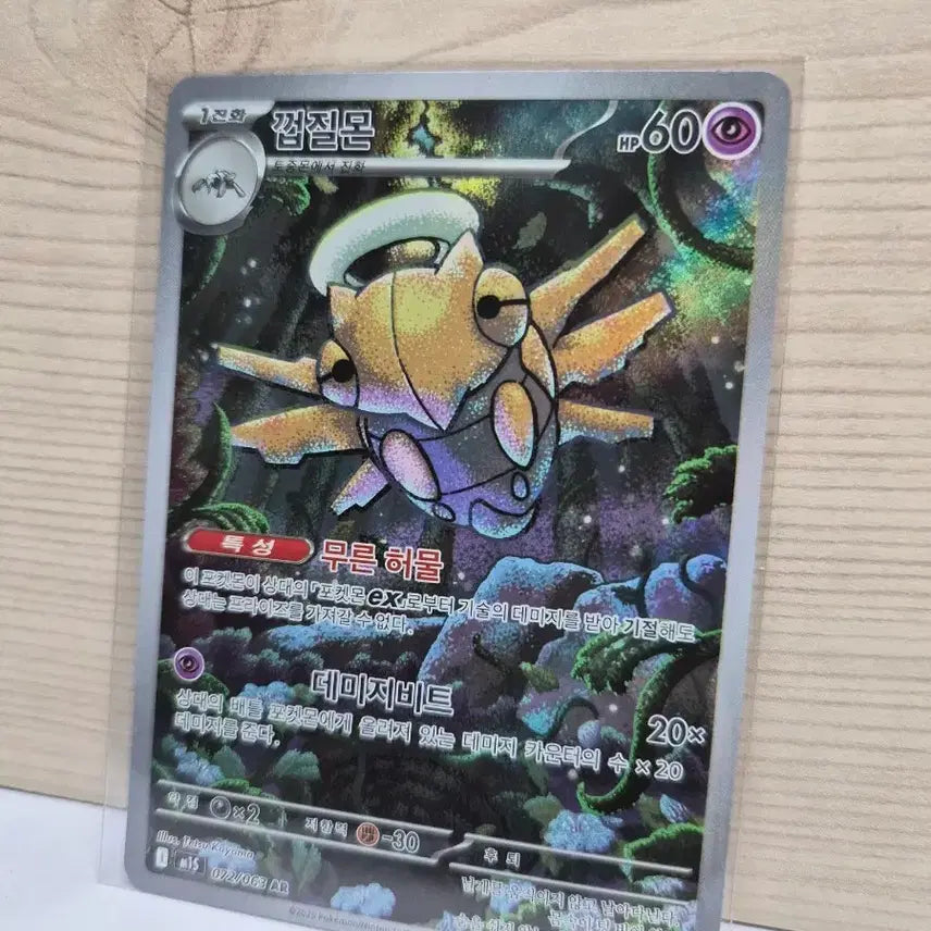[BUNJANG] Gummy Berry Pokémon Card - S Class Condition / [S급] 껍질몬 AR