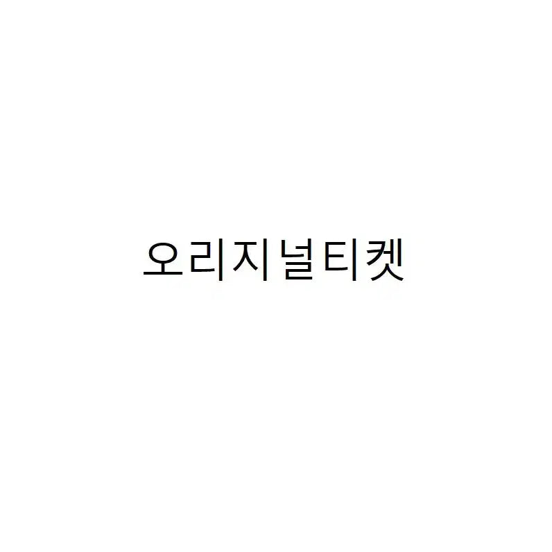[BUNJANG] Original Ticket Bundle (3 Tickets for ₩10,000) / 오리지널티켓 3장 만원