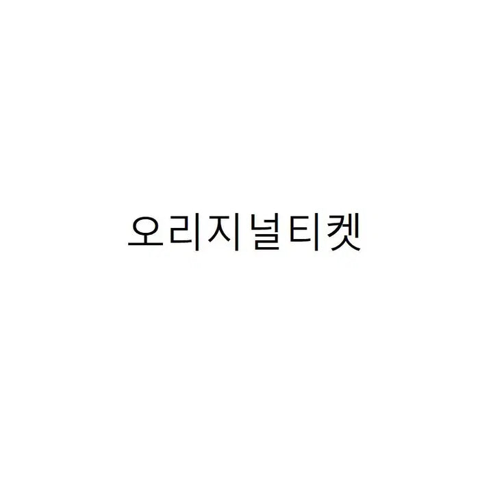 [BUNJANG] Original Ticket Bundle (3 Tickets for ₩10,000) / 오리지널티켓 3장 만원