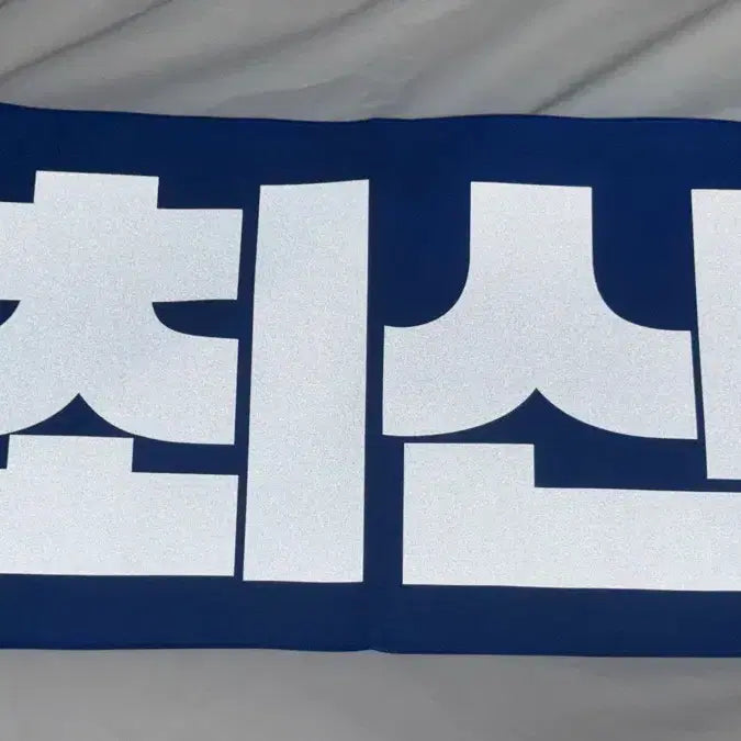 [BUNJANG] ATEEZ Choi San Slogan / 에이티즈 최산 슬로건