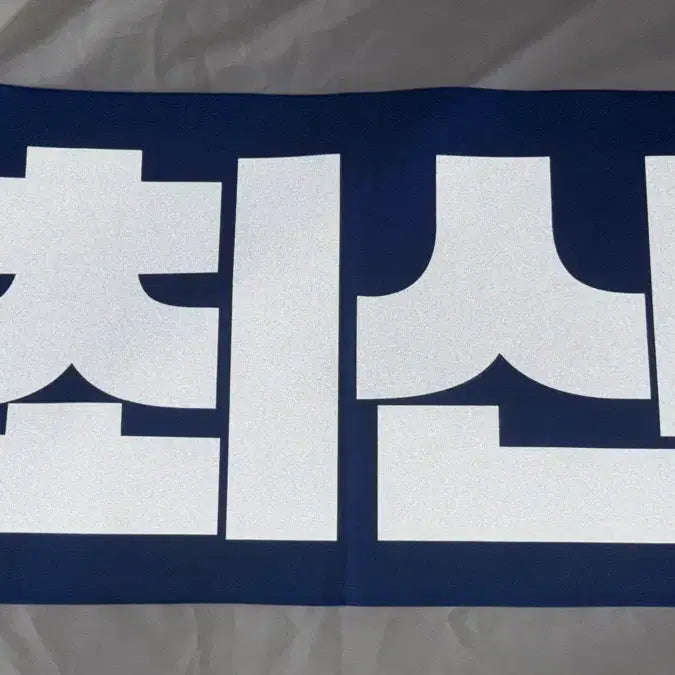 [BUNJANG] ATEEZ Choi San Slogan / 에이티즈 최산 슬로건