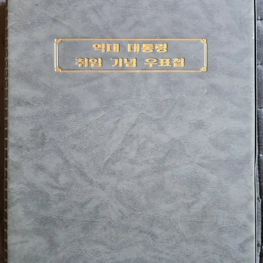 [BUNJANG] Presidential Inauguration Commemorative Stamp Collection / 대통령취임기념우표