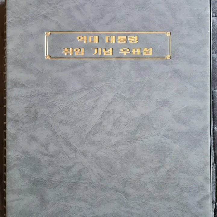 [BUNJANG] Presidential Inauguration Commemorative Stamp Collection / 대통령취임기념우표