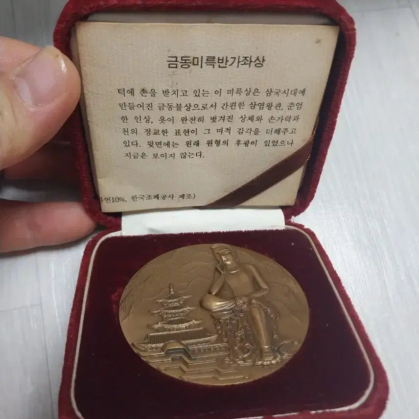[BUNJANG] Korea Minting Corporation Commemorative Brass Medal - Gilt Bronze Maitreya Buddha Image / 한국조폐공사 기념 황동 메달
