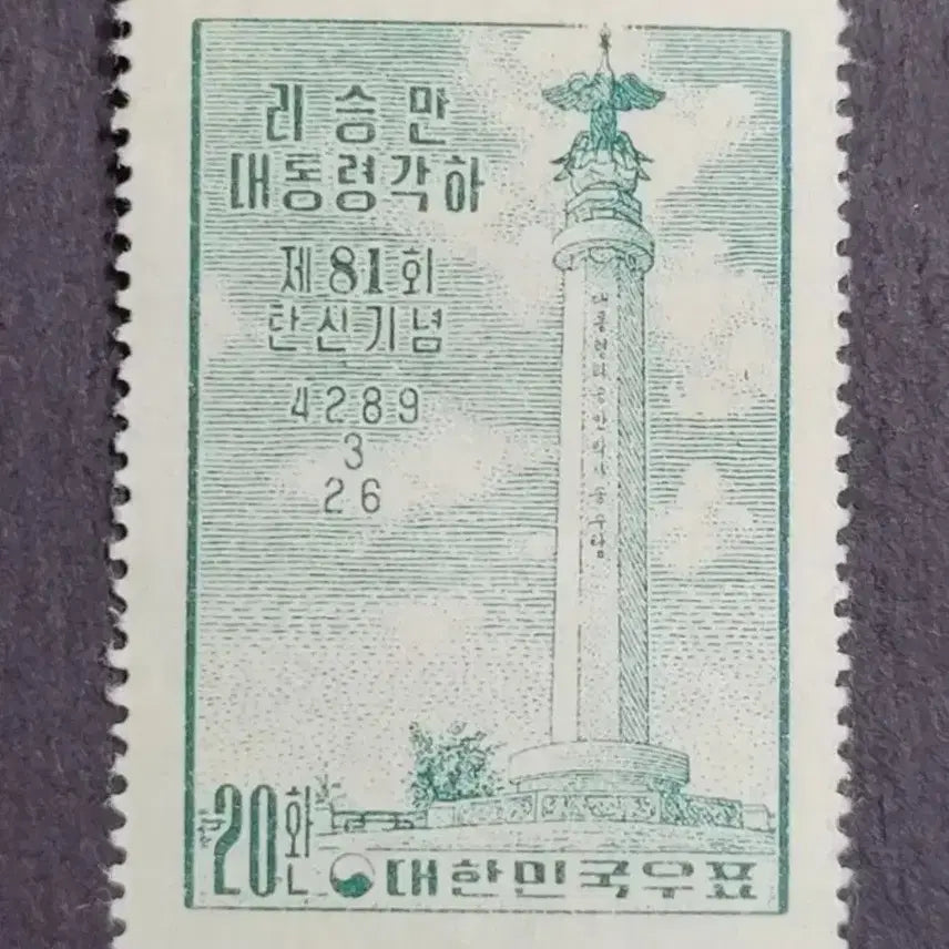 [BUNJANG] Syngman Rhee 81st Birthday Commemorative Stamp (1956) / 단기4289년(1956) 리승만대통령각하 제81회탄신 기념 우표