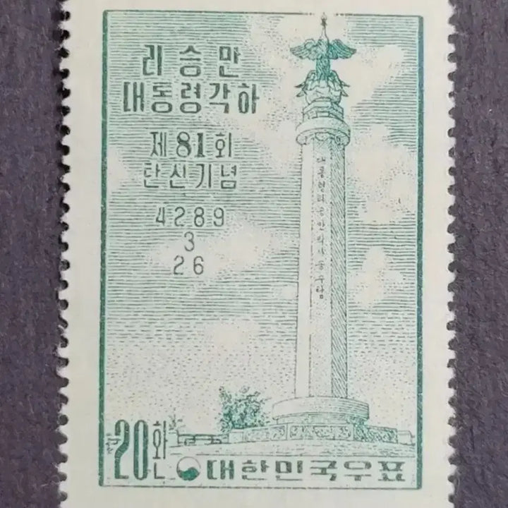 [BUNJANG] Syngman Rhee 81st Birthday Commemorative Stamp (1956) / 단기4289년(1956) 리승만대통령각하 제81회탄신 기념 우표