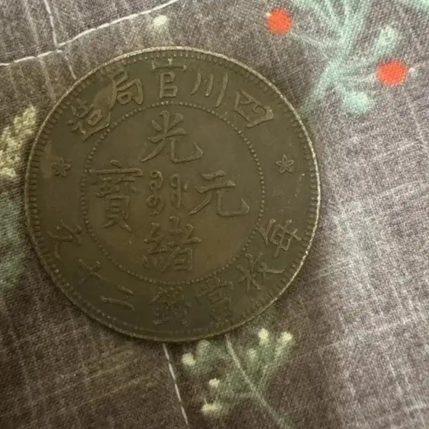 [BUNJANG] Qing Dynasty Guangxu Tongbao Sichuan Government Mint 20 Cash Rare Ancient Coin / 청나라 광서원보 사천관국조 이십문 희소 고동전