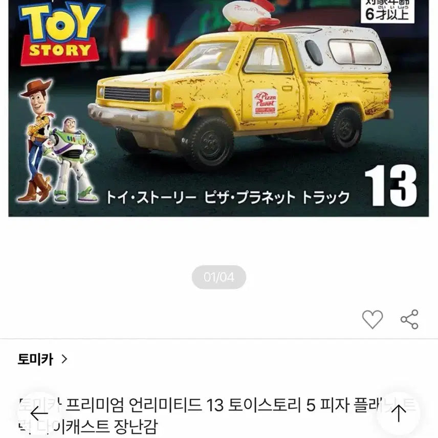 [BUNJANG] Tomica Toy Story 5 Pizza Planet Truck Limited Edition / (당일발송)토미카 토이스토리 5 피자 플래닛 트럭 한정판