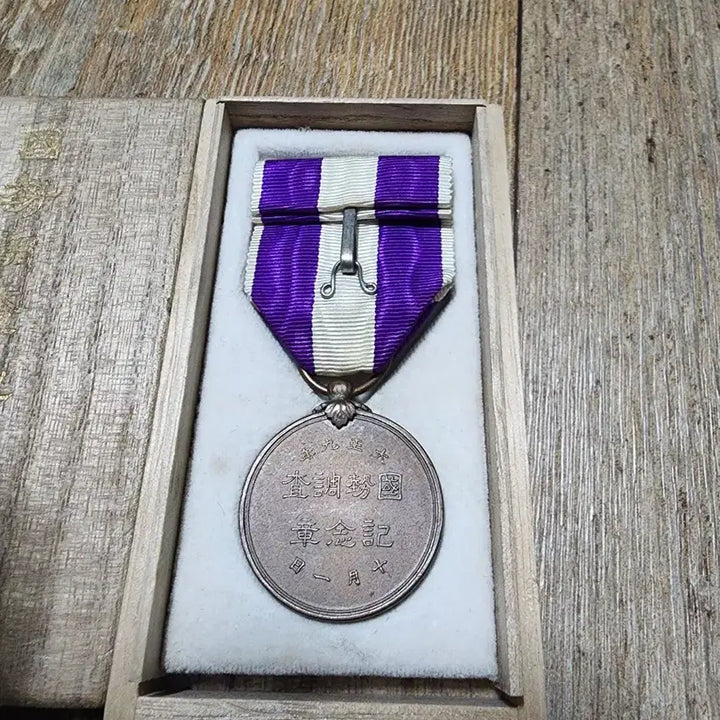 [BUNJANG] Taisho 9th Year National Tax Census Commemorative Medal / 다이쇼 9년 국세조사 기념장