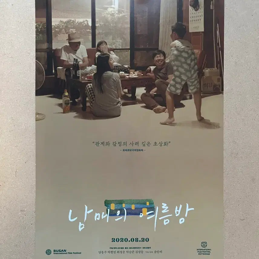[BUNJANG] A Rainy Day Movie Flyer / 남매의 여름밤 영화전단지 윤단비 감독 2020