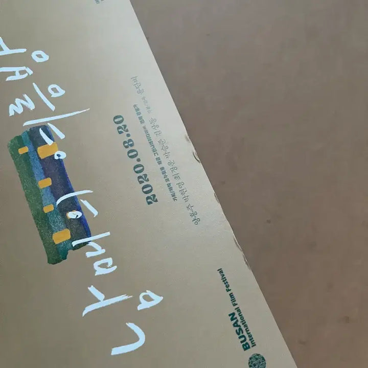 [BUNJANG] A Rainy Day Movie Flyer / 남매의 여름밤 영화전단지 윤단비 감독 2020