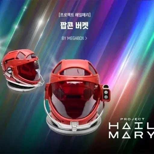 [BUNJANG] Project Hail Mary Popcorn Bucket Goods / [새상품] 프로젝트 헤일메리 팝콘 버켓 굿즈