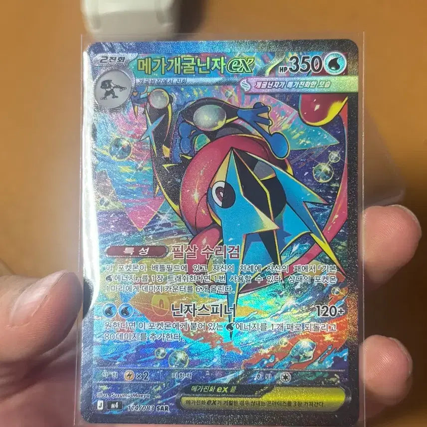 [BUNJANG] M Greninja EX SAR 114/083 Pokemon Card / 메가 개굴닌자ex SAR 114/083 포켓몬 카드