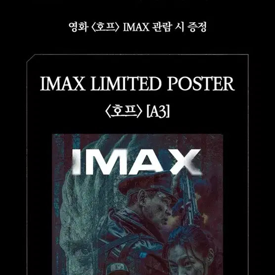 [BUNJANG] HOPE (2023 Film) IMAX Limited Edition Poster A3 / 영화 호프(HOPE)아이맥스 IMAX 한정판 포스터 A3 CGV