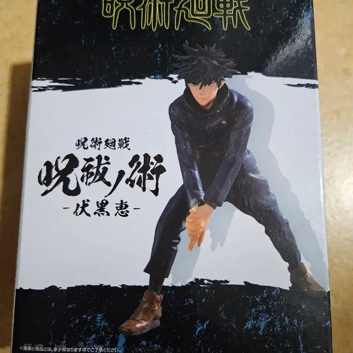 [BUNJANG] Jujutsu Kaisen Fushiguro Megumi Blazing Inferno Figure (Sealed) / 미개봉| 주술회전 후시구로 메구미 주불의 술 피규어