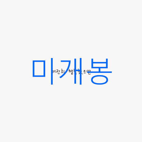 [BUNJANG] Yoon Ddanddan Still Happy (Sealed) CD / [미개봉] 윤딴딴 - 여전히 행복했으면 (CD)