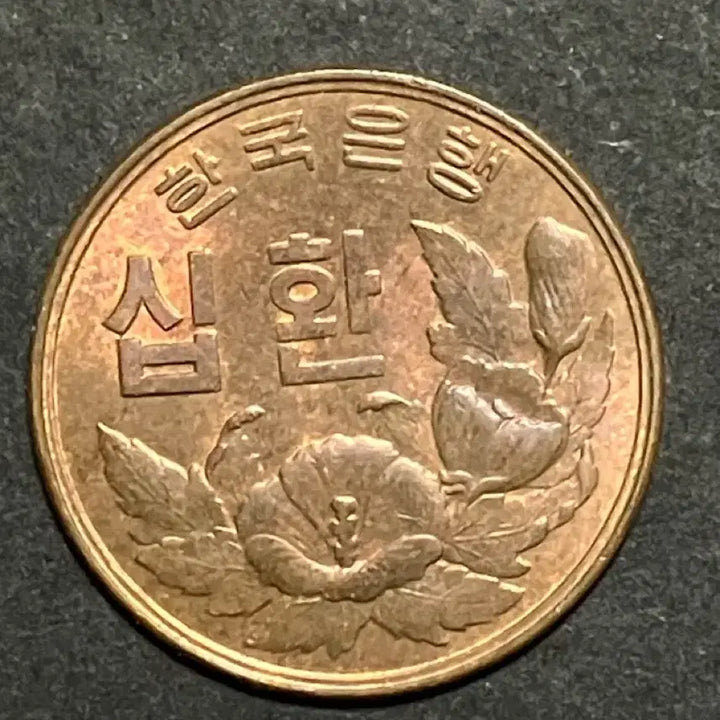 [BUNJANG] 1961 Bank of Korea 10 Hwan Mugunghwa Coin (Uncirculated) / [미사용급] 단기 4294년(1961년) 한국은행 10환 무궁화 동전