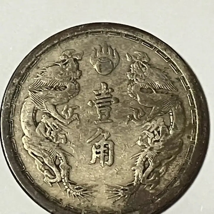 [BUNJANG] 1934 Manchukuo 1 Jiao Copper-Nickel Coin - Rare Collectible / [희귀/수집용] 1934년 대만주국 강덕 원년 1각 백동화