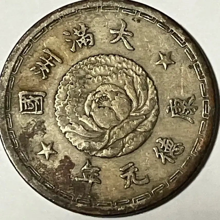 [BUNJANG] 1934 Manchukuo 1 Jiao Copper-Nickel Coin - Rare Collectible / [희귀/수집용] 1934년 대만주국 강덕 원년 1각 백동화