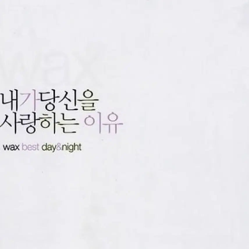 [BUNJANG] Wax Reason I Love You Album CD / 왁스 베스트 내가 당신을 사랑하는 이유 앨범 시디 CD