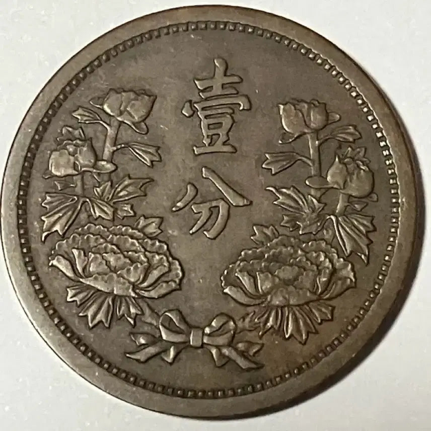 [BUNJANG] Manchukuo 1935 (Kangde Year 2) 1 Fen Coin - State Flag &amp; Peony Design - Extremely Fine Condition / [극미품] 1935년 대만주국 강덕 2년 1분 국기/모란 동화