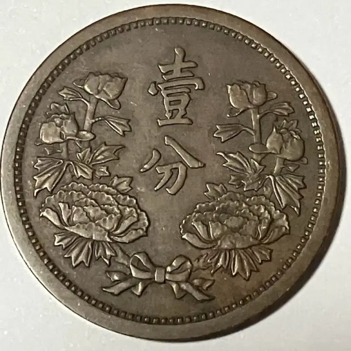 [BUNJANG] Manchukuo 1935 (Kangde Year 2) 1 Fen Coin - State Flag &amp; Peony Design - Extremely Fine Condition / [극미품] 1935년 대만주국 강덕 2년 1분 국기/모란 동화