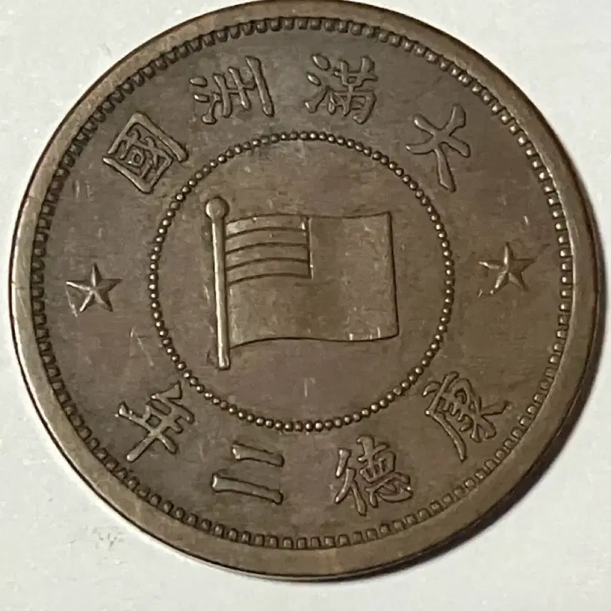 [BUNJANG] Manchukuo 1935 (Kangde Year 2) 1 Fen Coin - State Flag &amp; Peony Design - Extremely Fine Condition / [극미품] 1935년 대만주국 강덕 2년 1분 국기/모란 동화