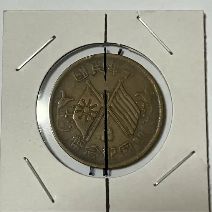 [BUNJANG] 1912 Republic of China Founding Commemorative Coin 10 Cash - Die Rotation Error / [희귀 회전에러 주화] 1912년 중화민국 개국기념폐 10문
