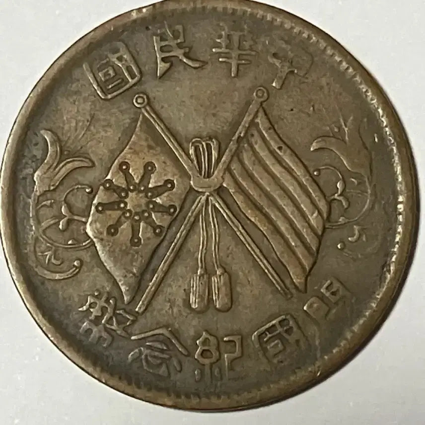 [BUNJANG] 1912 Republic of China Founding Commemorative Coin 10 Cash - Die Rotation Error / [희귀 회전에러 주화] 1912년 중화민국 개국기념폐 10문