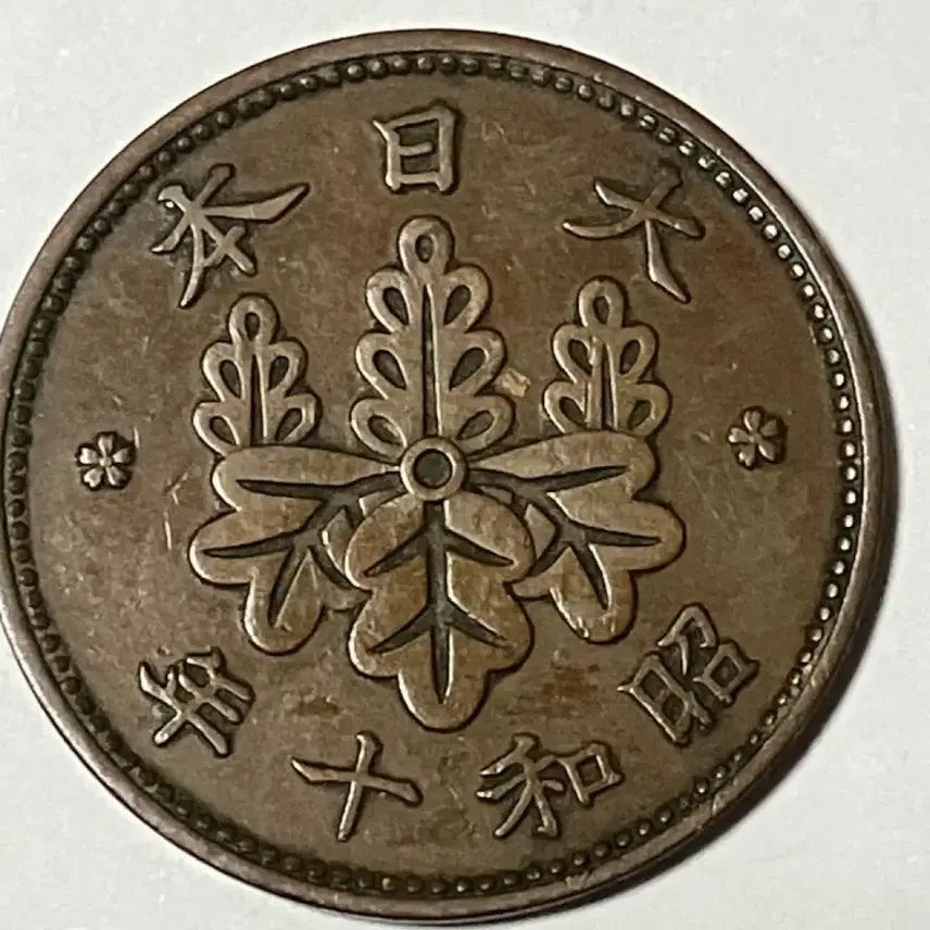 [BUNJANG] 1935 Japan 1 Sen Bronze Coin Showa Year 10 / [근대 주화] 1935년 일본 1전 청동 동전 쇼와 10년 극미품