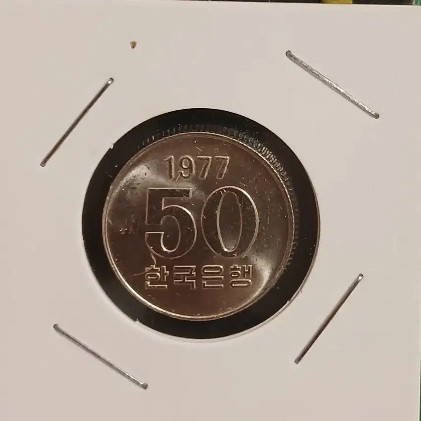 [BUNJANG] 1977 50 Won Coin (Unused) / 1977년 50원  미사용