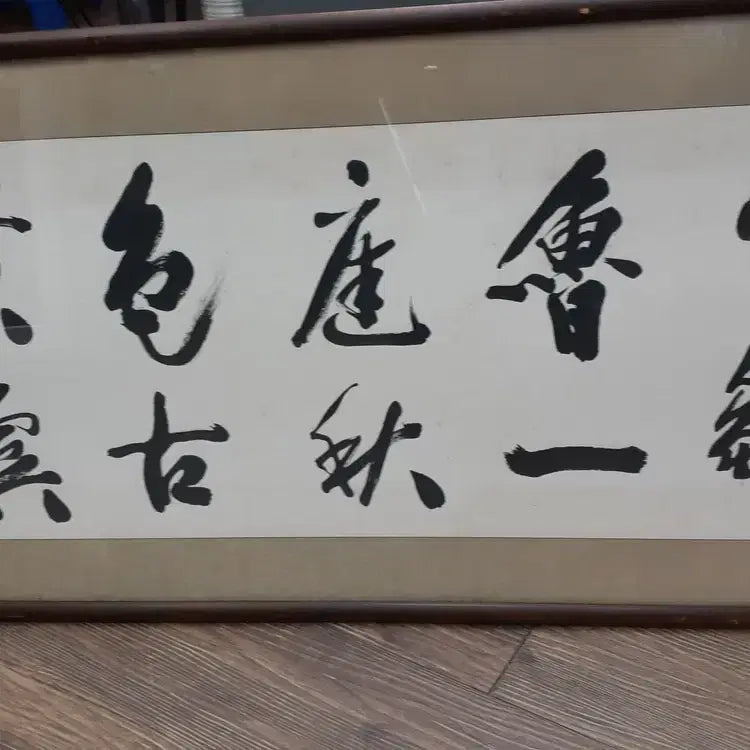 [BUNJANG] Authentic Kangam Song Sung-yong Calligraphy Artwork / 진품 강암 송성용 서예작품