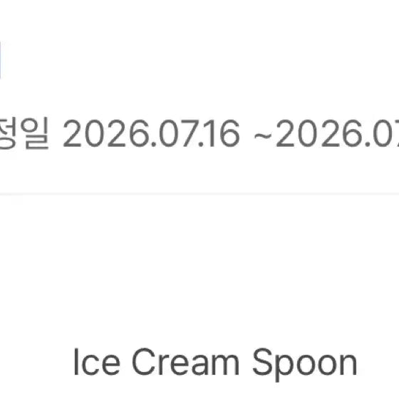 [BUNJANG] TXT Yeonjun Part 2 Popup Ice Cream Spoon (Sealed) / 연준 파트투 아이스크림 팝업 스푼 양도