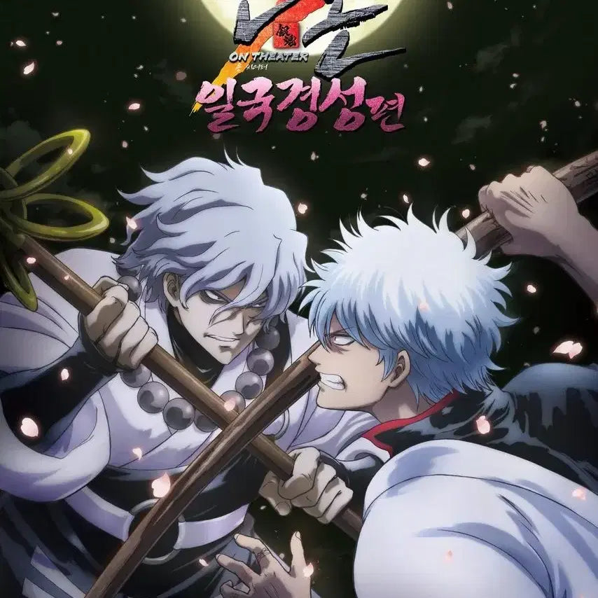 [BUNJANG] Gintama Gintoki Ichikoku Kyōsei Poster (Sealed) / 미개봉)은혼 일국경성 긴토키 포스터