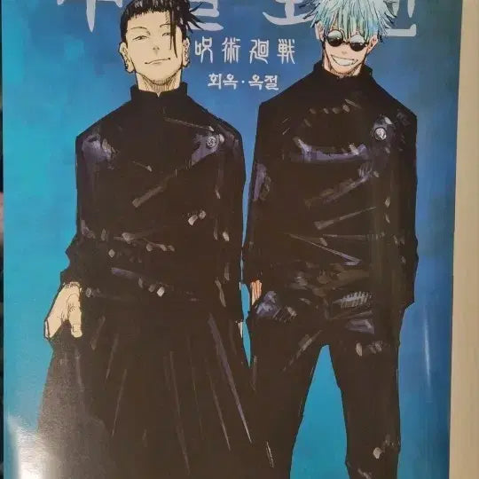 [BUNJANG] Jujutsu Kaisen: Hidden Inventory / Premature Death A3 Poster - Gojo Satoru &amp; Suguru Geto / 주술회전 회옥옥절 A3 포스터 고죠 게토