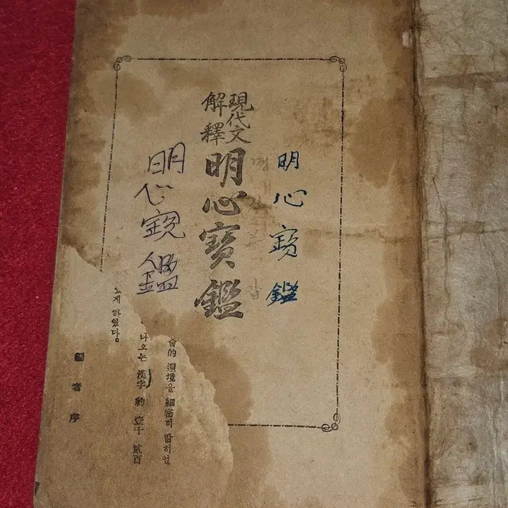 [BUNJANG] 1953 Myongsimbogam: Modern Korean Interpretation / 현대문 해석 명심보감
