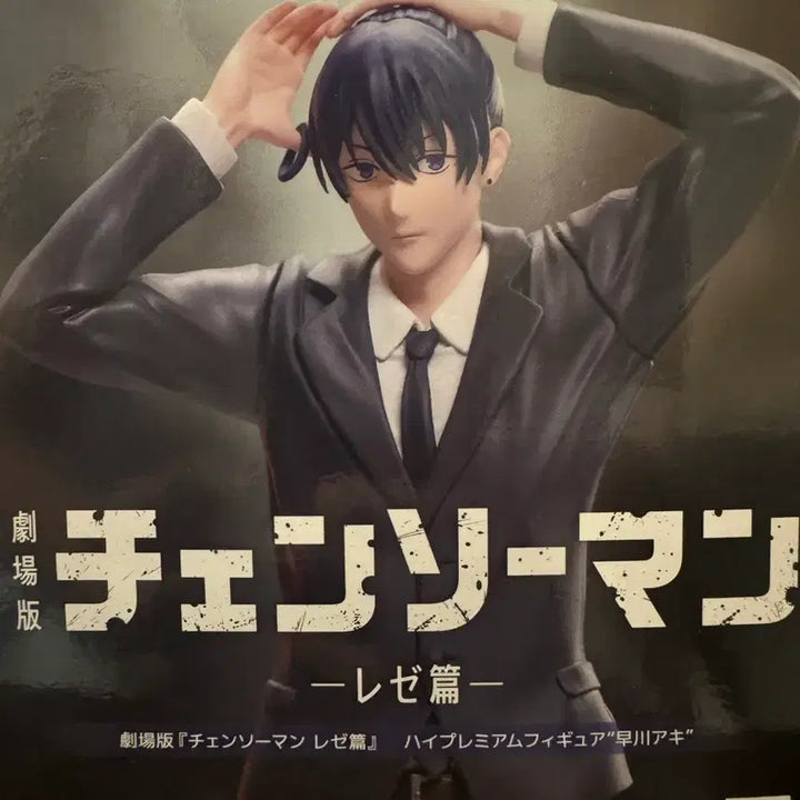 [BUNJANG] Sega Chainsaw Man Theatrical Version Aki Hayakawa Figure / 세가 극장판 체인소 맨 레제편 하야카와 아키 피규어