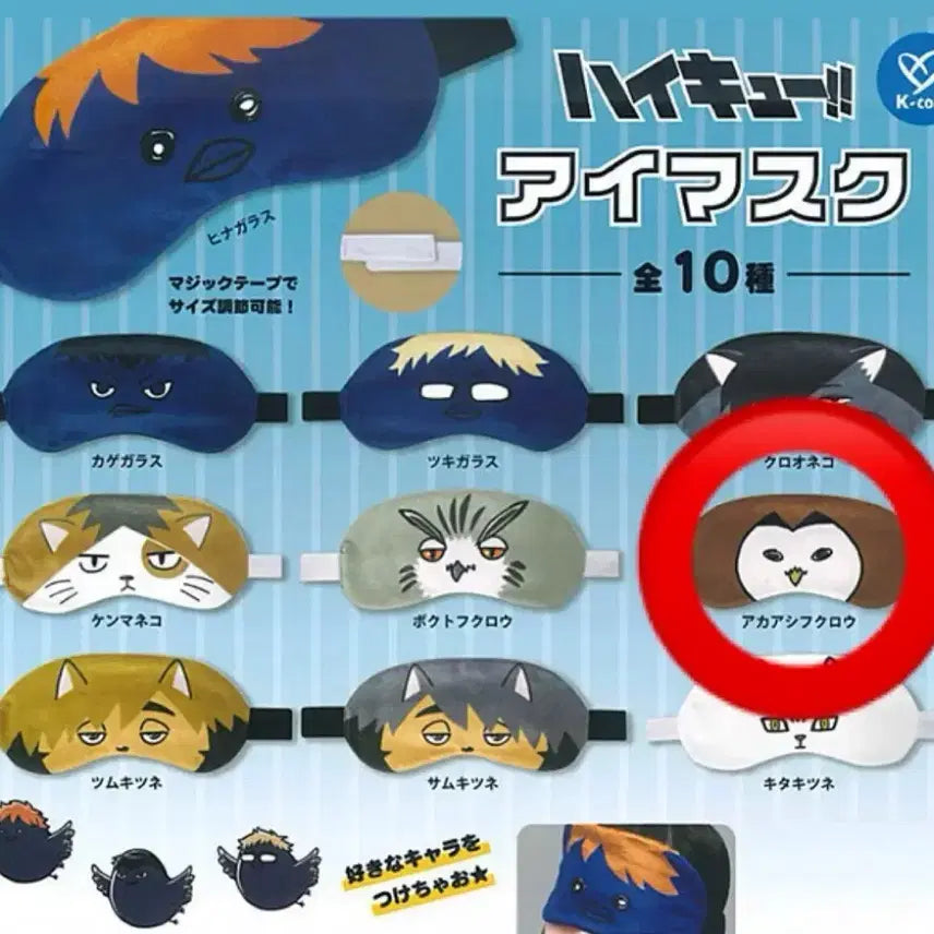 [BUNJANG] Haikyuu!! Akashi Sleeping Mask Gacha New / 하이큐 안대 가챠 새제품 - 아카아시