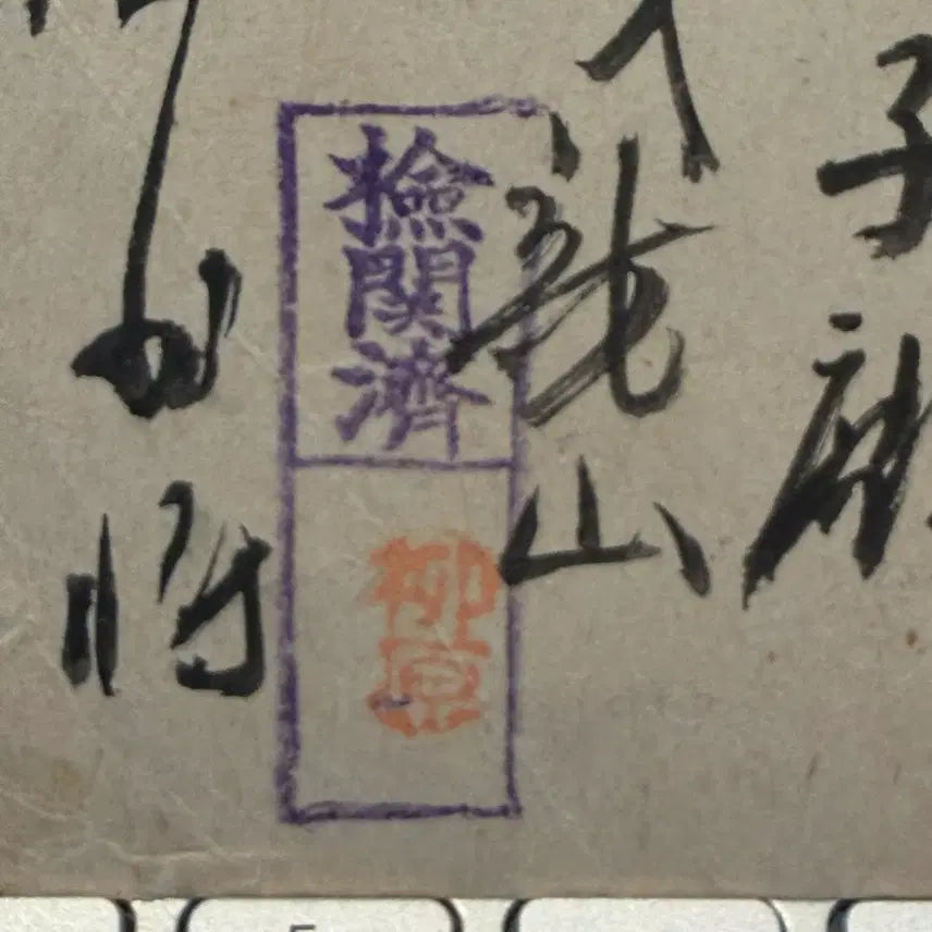 [BUNJANG] 1944 Korean Military Censorship Record: Army Hospital, Yongsan, Gyeongseong / 1944년 - 조선 경성 용산 육군병원 군사 검열 실체 긴박한 기록