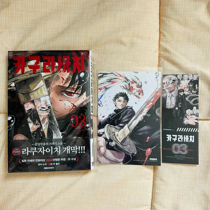 [BUNJANG] Kagurabachi Vol. 3 (Double Benefit, Unsealed Edition) / 카구라바치 3권 (더특/개봉판)