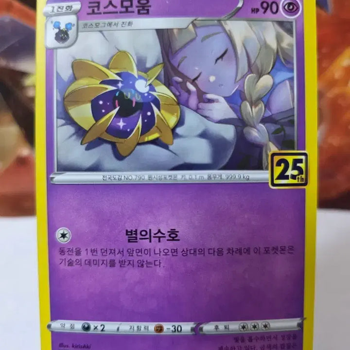 [BUNJANG] Pokemon Card 25th Anniversary Lillie Cosmogg &amp; Cosmoem / 포켓몬카드 25주년 릴리에 코스모움&amp;코스모그