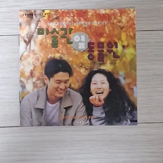 [BUNJANG] Art Museum by the Zoo (1998) 16-Panel Foldout Leaflet / [16단팜플렛]심은하 이성재 안성기 송선미 미술관옆동물원(1998년)전단