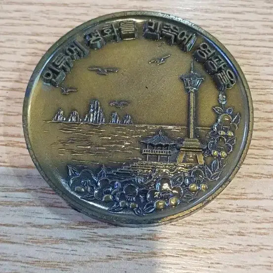 [BUNJANG] 24th Seoul Olympics Commemorative Medal - Busan Citizen Participation Edition / 제24회 서울올림픽 기념 메달 부산시민 참여 기념